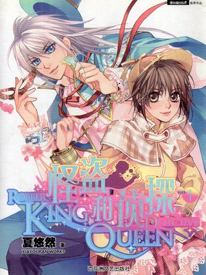 cover image of 侦探Queen和怪盗King 1 Detective Queen and Pilferer King, Volume 1